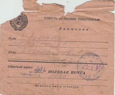 1943 Бацута Николай Полевая почта 1 (17.02-31.03.1943).jpg