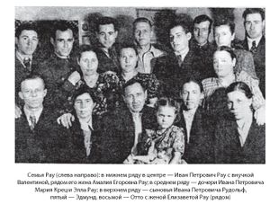 Семья Рау.jpg