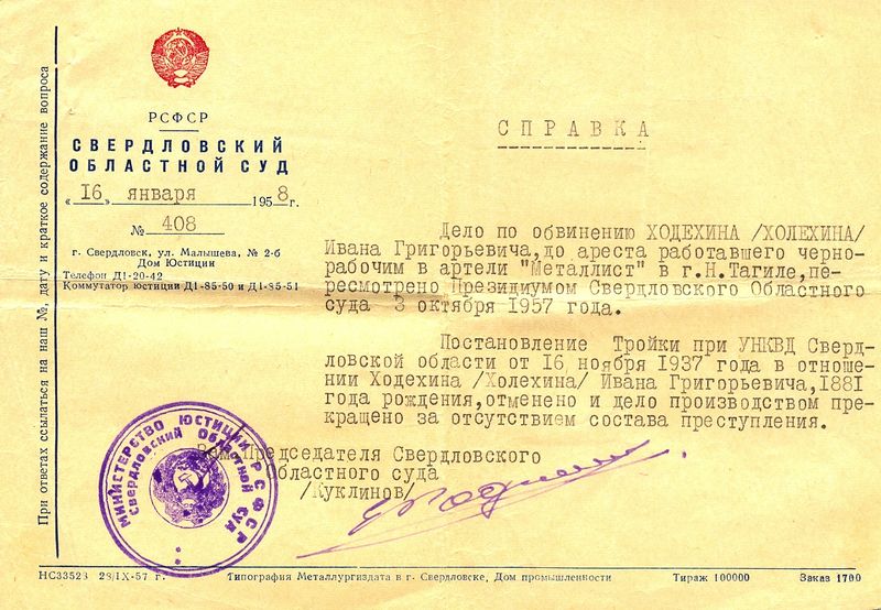 Файл:Ходехина И.Г. справка о реабилитации..jpg