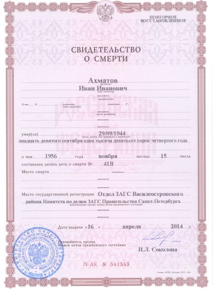 Файл:Ахматов И И-свид.о смерти.jpg