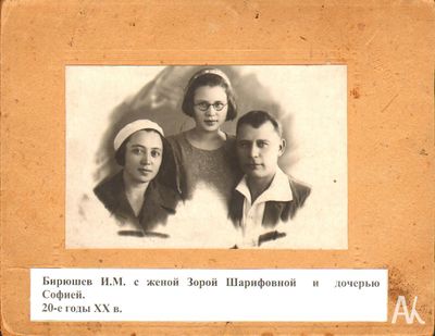 Бирюшов Исмаил Мухаметджанович с семьей.jpg