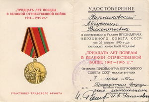 Медаль 30 лет победы Верниковский А.В..jpg