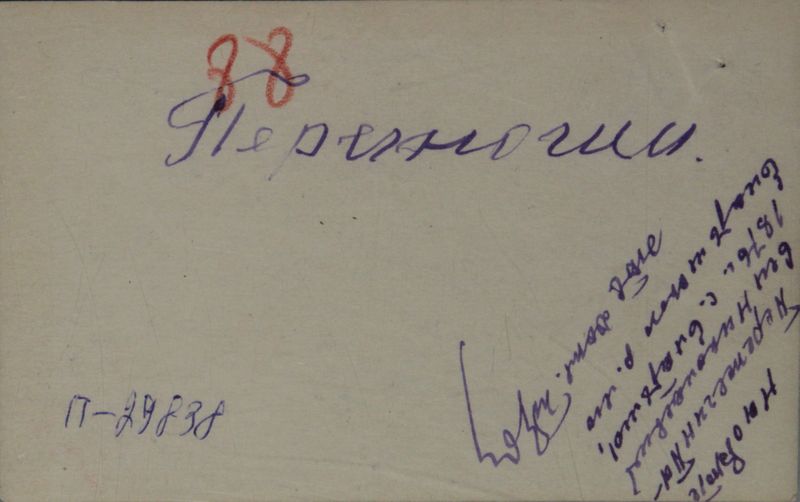 Файл:Пережогин ПН (1876)-оборот.JPG