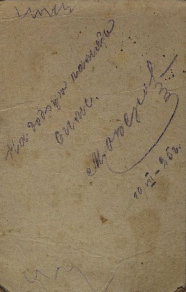 Файл:Орехов МГ (1903)-оборот.JPG
