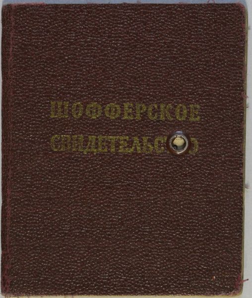 Файл:Королев НК (1909) шоферское.JPG