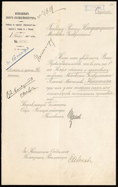 Файл:Об аресте студента Никитина л.20.jpg
