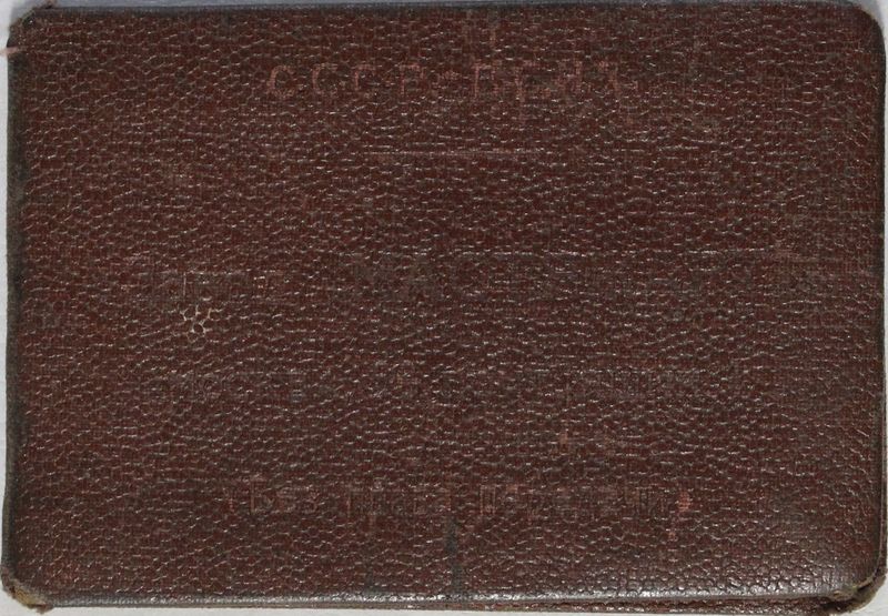 Файл:Розенбаум ФХ (1908) пропуск.JPG