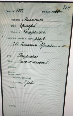 Карточка учёта из картотеки потерь в первой мировой войне Малинин Григорий Кондратьевич (1877).jpg