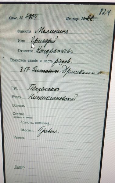 Файл:Карточка учёта из картотеки потерь в первой мировой войне Малинин Григорий Кондратьевич (1877).jpg