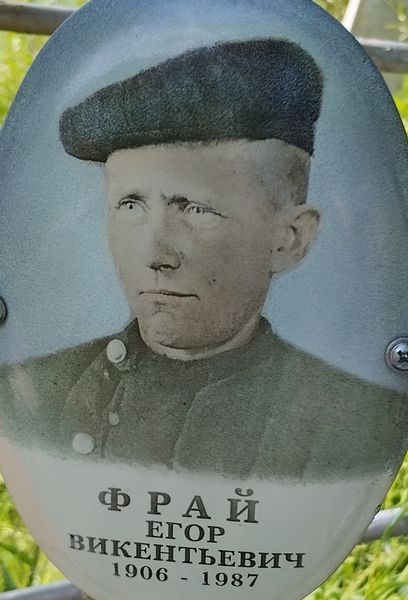 Файл:Фрай Егор Викентьевич .jpg