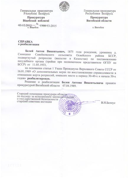 Файл:Белей Антон Викетьевич(1875).Справка о реабилитации.jpg