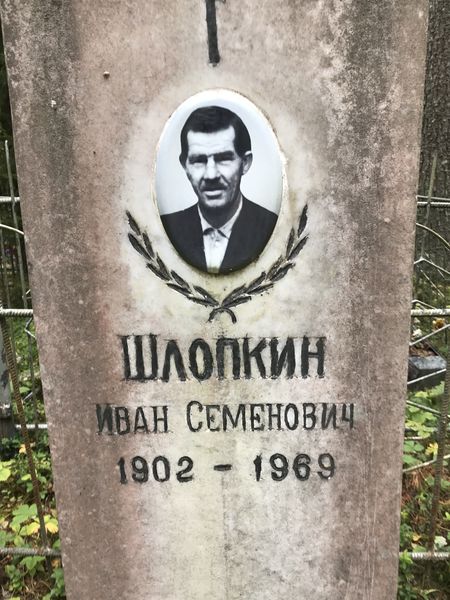 Файл:Шлопкин Семен Иванович (1877).jpeg