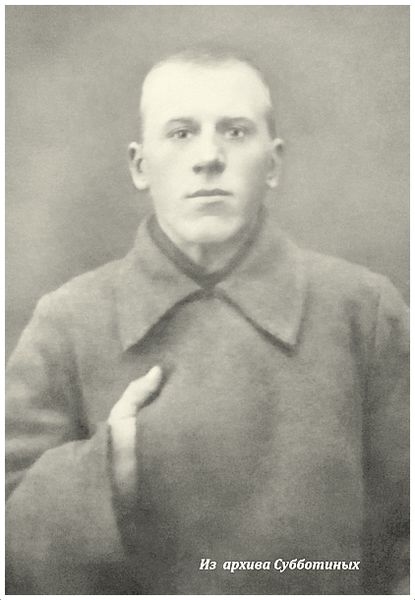 Файл:Кр-ц субботин в.с. 1933г...jpg