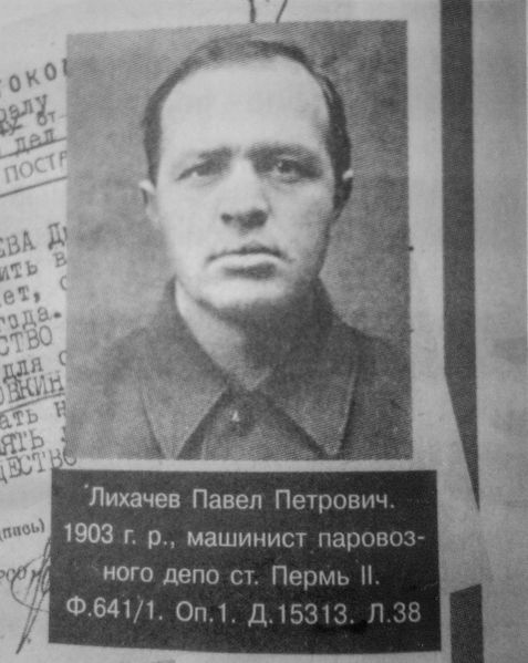 Файл:Лихачев Павел Петрович (1903).jpg