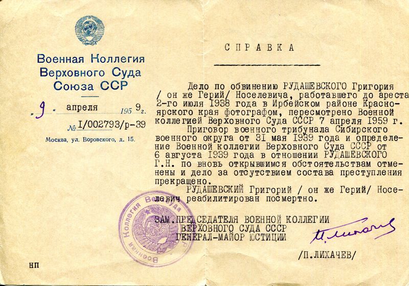 Файл:Рудашевский Г.Г. справка о реабилитации.jpg