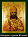 Священномученик архиепископ Иларион (Троицкий)-2.jpg