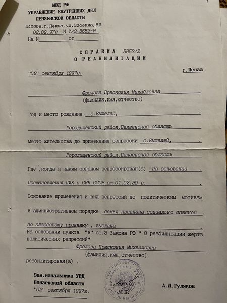 Файл:Справка о реабилитации Фроловой Прасковьи Михайловны.jpg