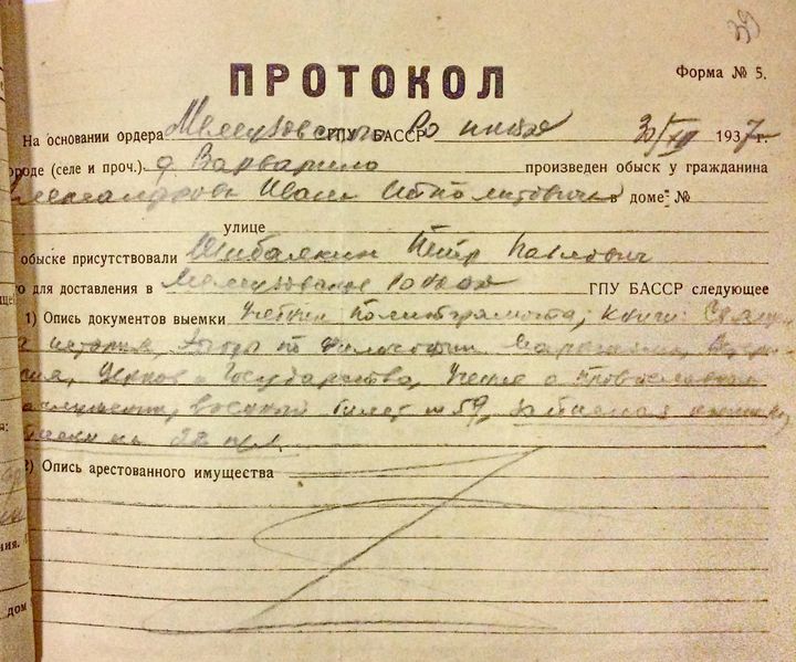 Файл:Александров И.И. протокол обыска (1).JPG