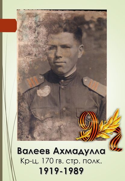 Файл:Валеев Ахмадулла (1919).jpg