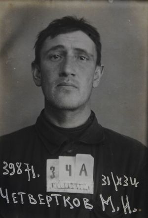 Четвертаков Михаил Иванович (1900).JPG