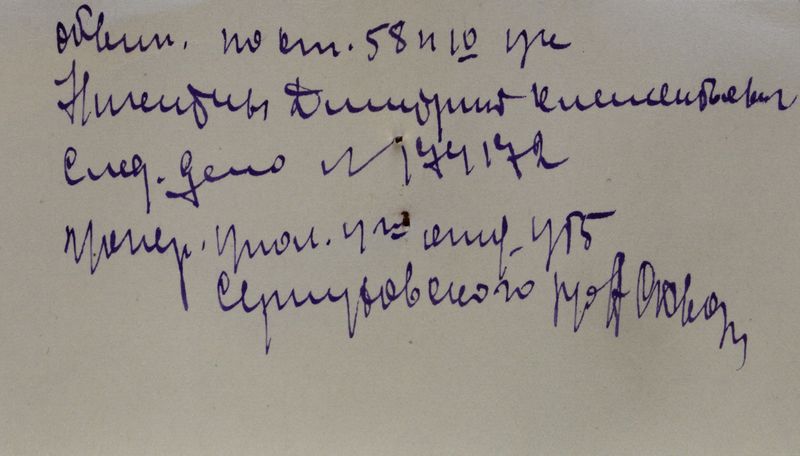 Файл:Никитин ДК оборотная сторона.jpg