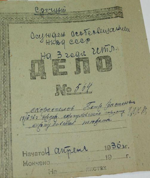 Файл:Скороспелов, а-с дело (4).jpg