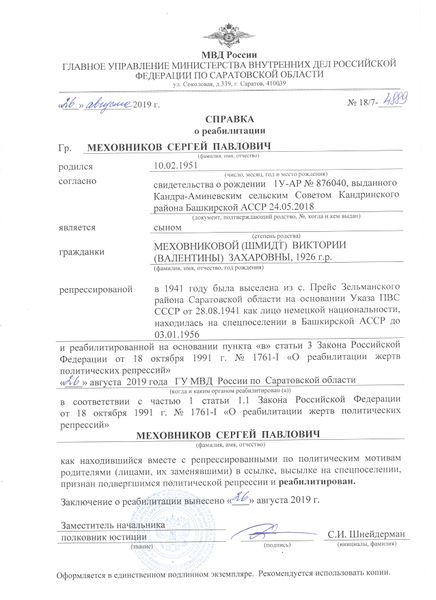 Файл:Справка о реабилитации Меховников Сергей Павлович (1951).jpg