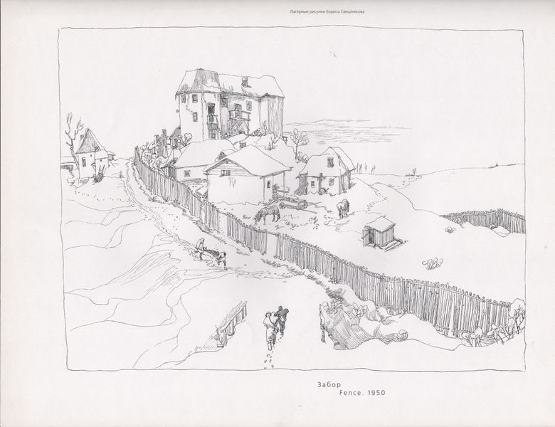 Файл:Забор. 1950.jpg