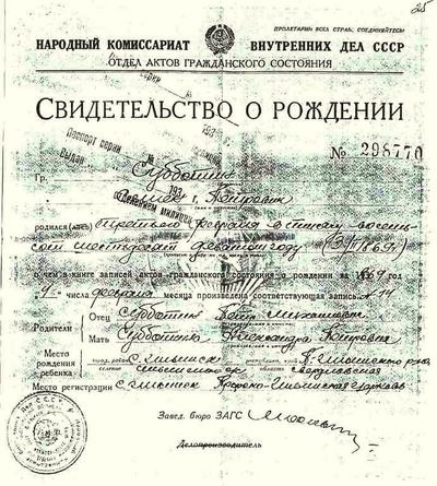 Св.о рождении С.П.Субботина находящееся в следственном деле.jpg