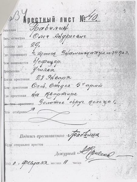 Файл:Грабилин, арестный лист.jpg