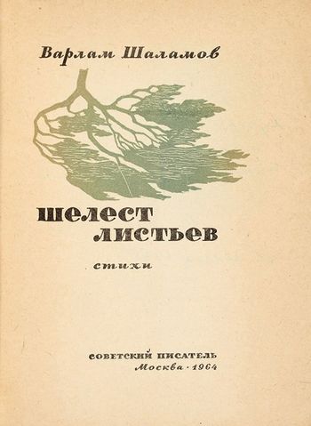 Шаламов автограф Кучеровой Э.Р. 1.jpg