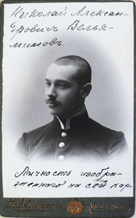 Николай Вельяминов — выпускник гимназии (1909)
