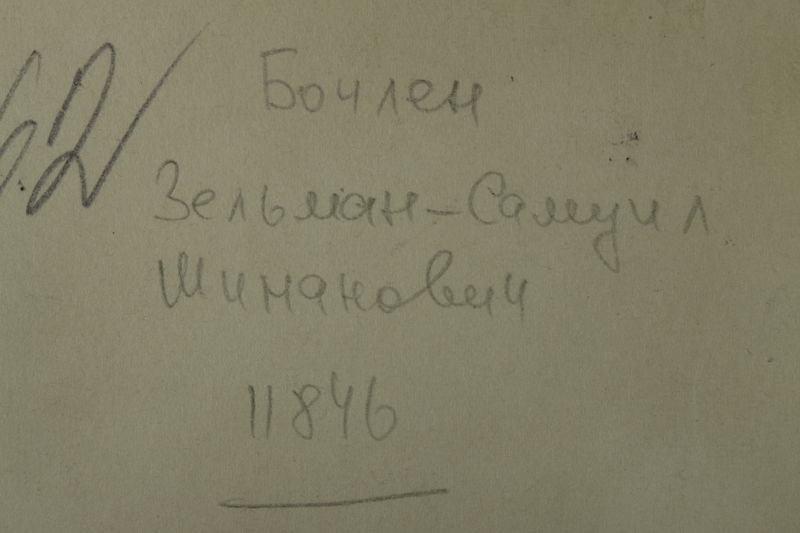 Файл:Бочлен Зельман-Самуил Шиманович (1883) - обратная сторона.jpg