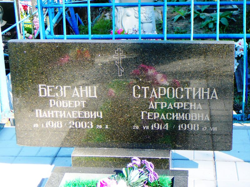 Файл:Безганц Роберт Пантелеевич.jpg