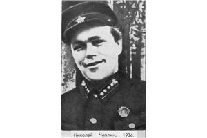 Чаплин Николай Павлович (1902).jpg