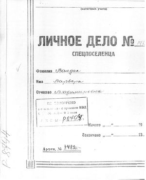 Валдас В.В. Личное дело титул.jpg