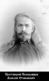 Померанцев Алексей Степанович-1.jpg