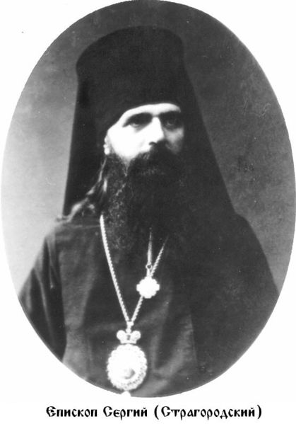 Файл:Сергий (Страгородский Иван Николаевич)-4.jpg