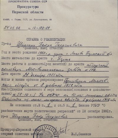 Широких Петр Георгиевич (1929) реабилитация.jpg