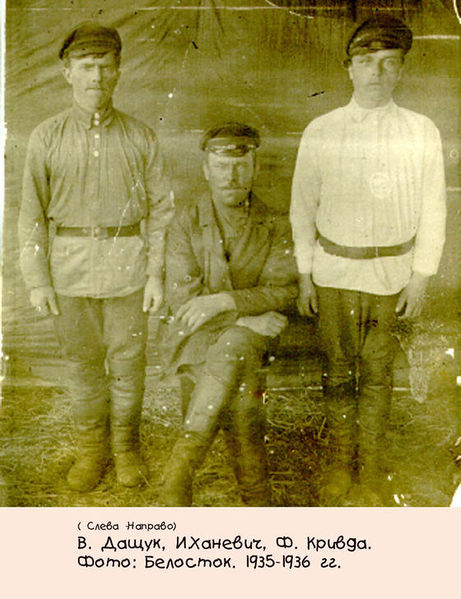Файл:Дащук, Ханевич, Кривда. Белосток 1935-1936.jpg