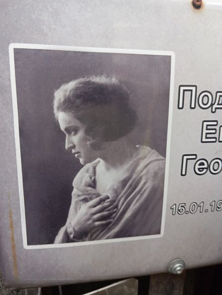 Файл:Подольская Евгения Георгиевна (1903) 2.jpg