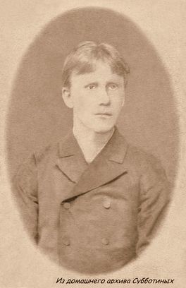 Субботин С.П.1889год ..jpg