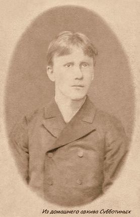 Субботин С.П.1889год ..jpg