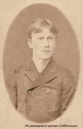 Субботин С.П.1889год ..jpg
