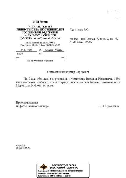 Файл:Ответ УМВД РФ по ТУЛЬСКОЙ ОБЛАСТИ на запрос о наличии фото МЕРКУЛОВА В.И. в личном деле(Фото15).jpg