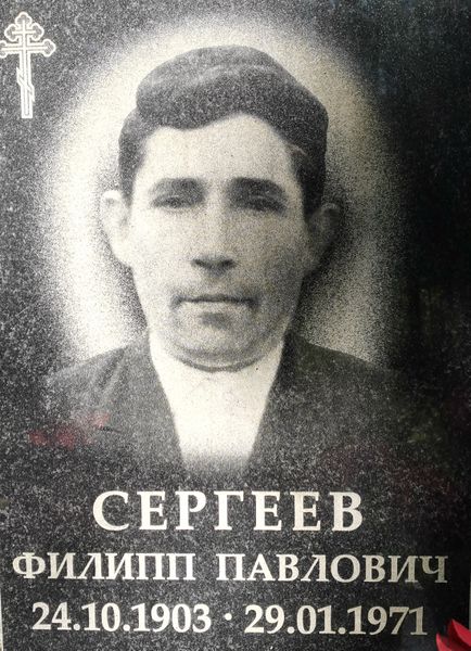 Файл:Сергеев Филипп Павлович.jpg