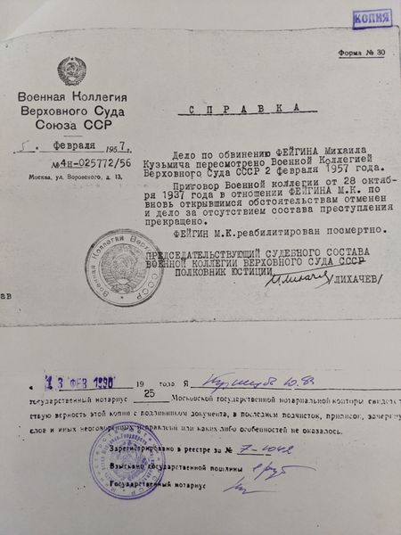 Файл:Фейгин Михаил Кузьмич (реабилитация).jpg