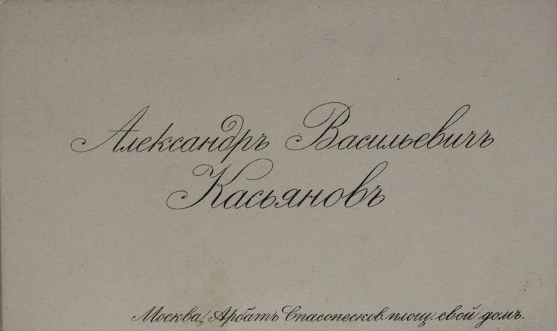 Файл:Касьянов АВ (1850).JPG