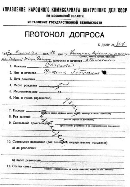 Файл:Протокол допроса Сахарова Н.П.jpg