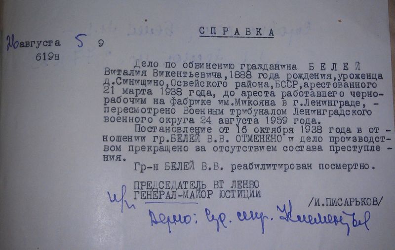 Файл:Белей Виталий Викетьевич(1888).Справка о реабилитации.jpg